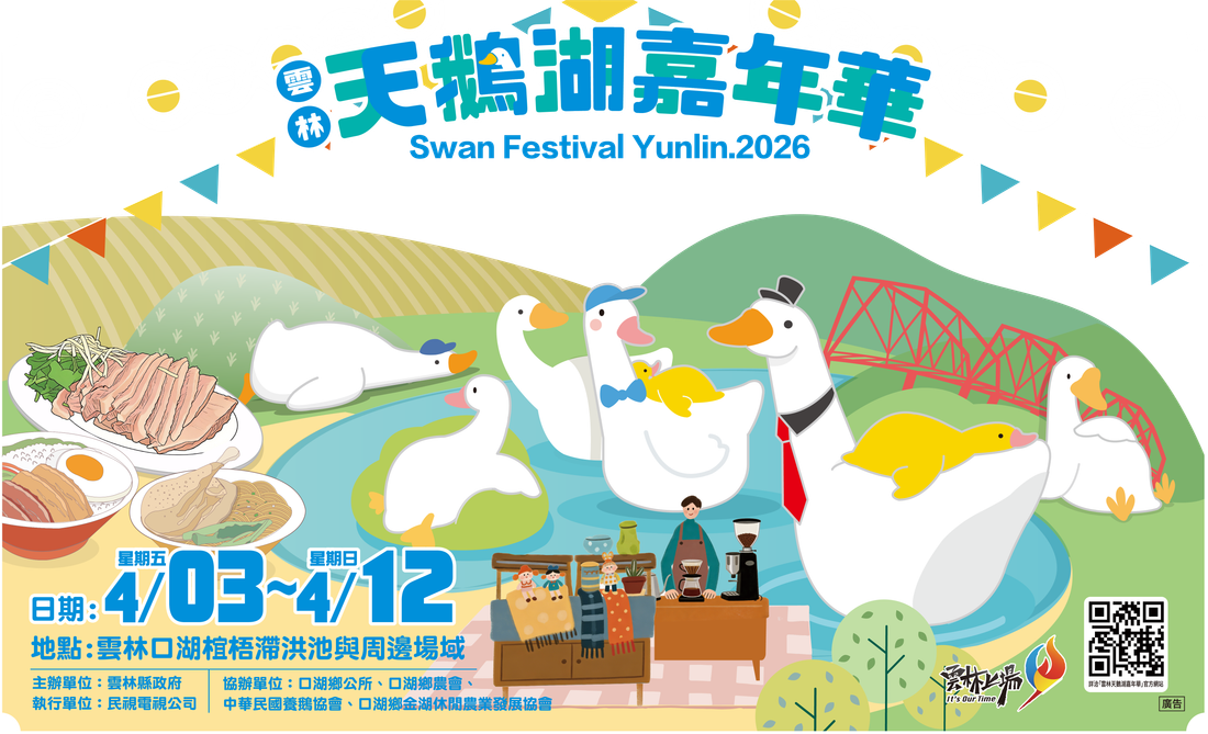 2026雲林天鵝湖嘉年華