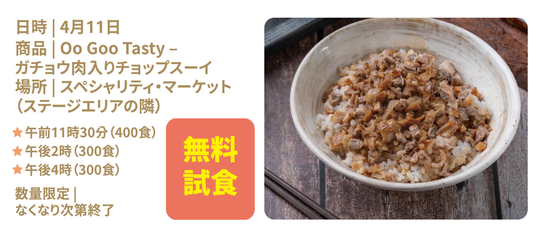 特設市場 - オーガチョウ体験 - ガチョウそぼろご飯