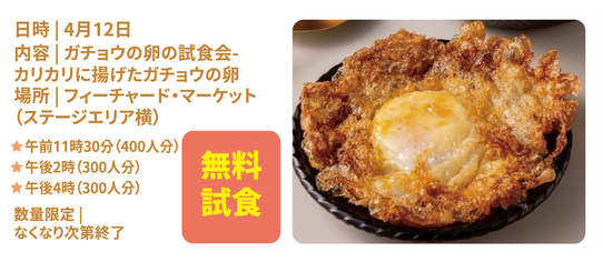 特設市場 - オーガチョウ体験 - サクサク唐揚げガチョウ卵