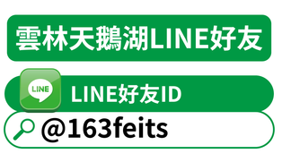 LINE 資訊
